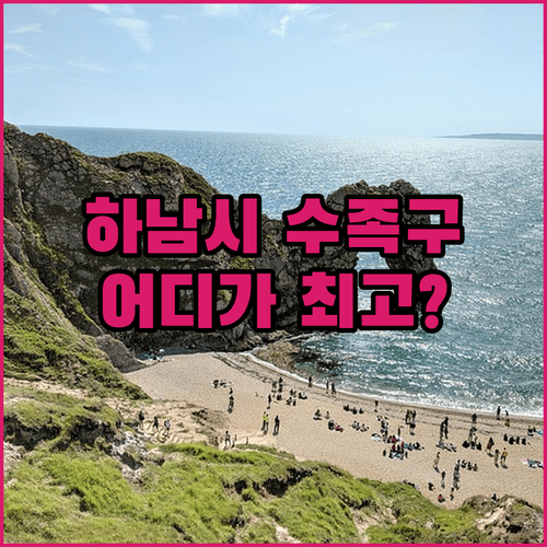 하남시 인근 수족구 병원 동네별 비교