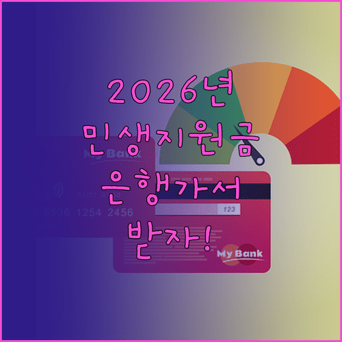 2026년 민생지원금 은행 방문 신청 방법과 준비물