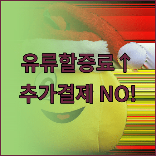 이미 산 항공권, 유류할증료 올라도 추가 결제 안 해도 됨