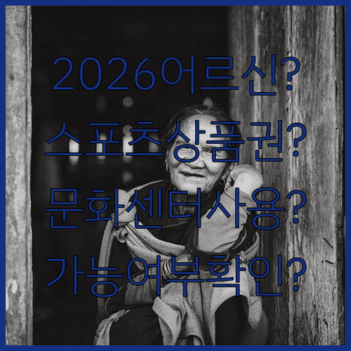 2026년 어르신 스포츠 상품권, 문화센터 사용 가능 여부와 확인 방법
