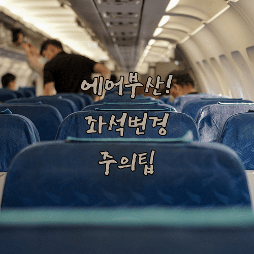 에어부산 좌석 변경 주의사항 공항 카운터 이용 팁