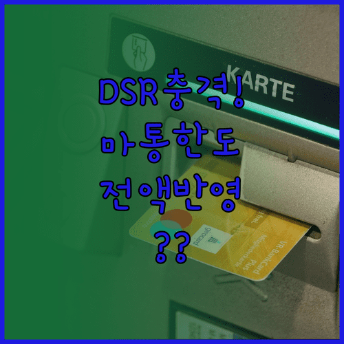 DSR 영향 마이너스통장 한도 전체 반영