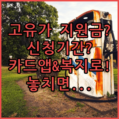 고유가 피해지원금 신청 기간과 방법 | 카드 앱 및 복지로 이용
