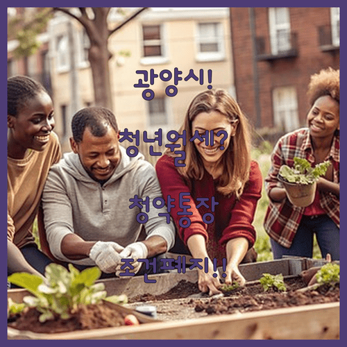 광양시 청년월세 지원 청약통장 조건 폐지