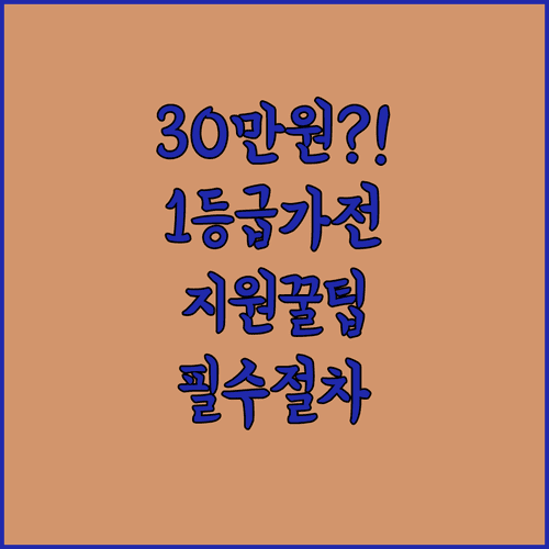 고효율 1등급 가전 구매 시 최대 30만원 지원 대상 및 절차