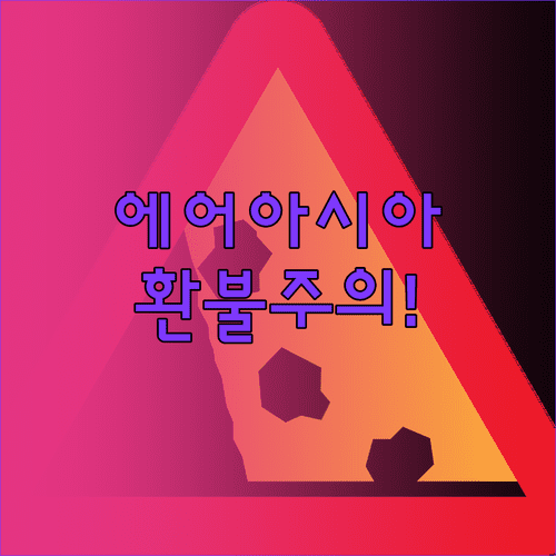 에어아시아엑스 프로모션 운임 취소 수수료 주의