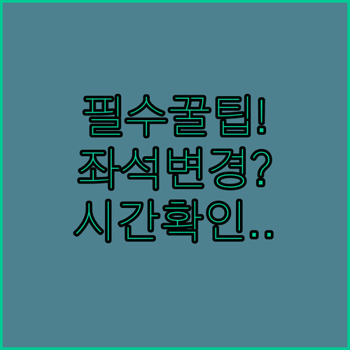 스쿠트 항공 좌석 지정 꿀팁 및 변경 시간 확인