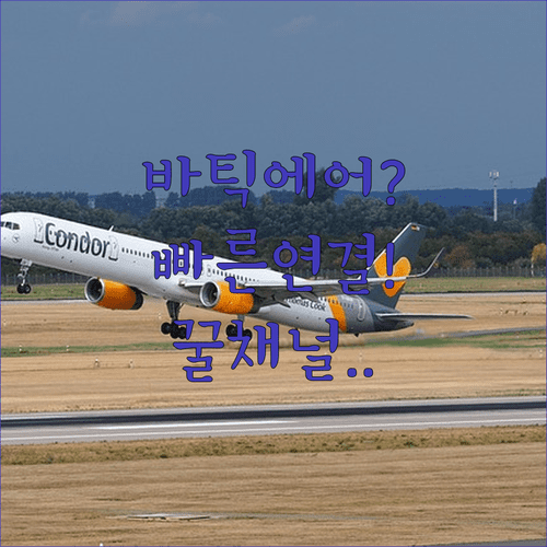 바틱 에어 말레이시아 고객센터 빠르게 연결되는 채널 비교