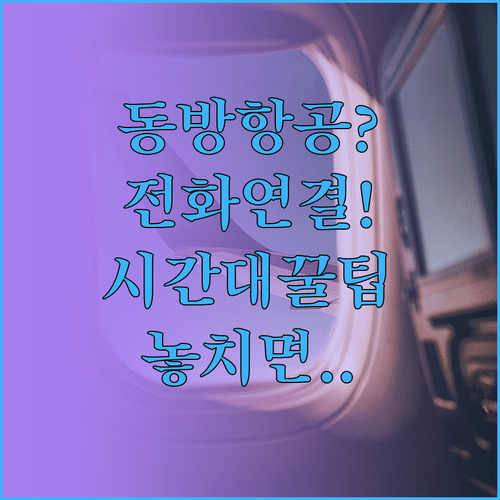 중국동방항공 고객센터 전화 연결 잘하는 시간대와 꿀팁