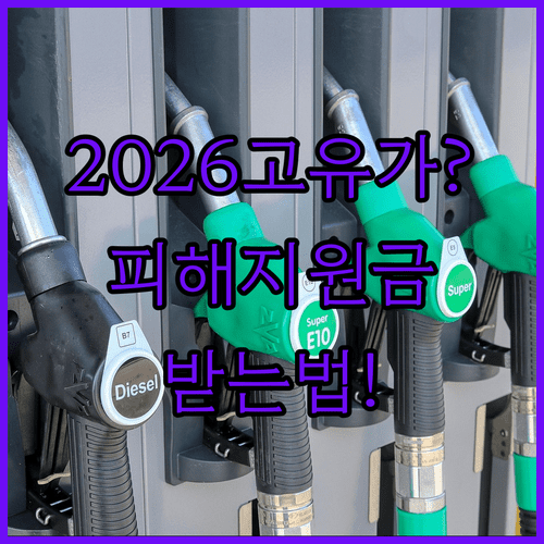 2026 고유가 피해지원금 받는 법 | 대상 금액 기간 및 준비물