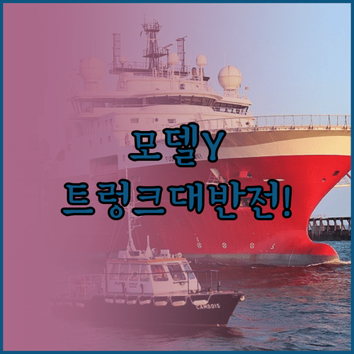 모델Y 트렁크 공간 확인 | 동급 SUV 대비 넉넉한 수납 능력