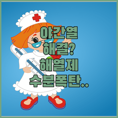 밤마다 아이 열 날 때 해열제 사용과 수분 공급