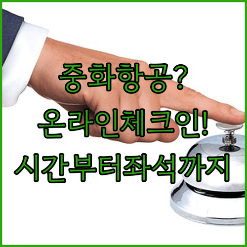 중화항공 온라인 체크인 총정리 | 시간부터 좌석 선택까지