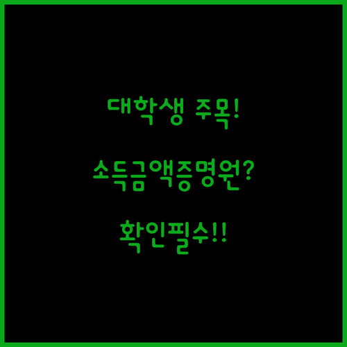 대학생 청년미래적금 가입 전 소득금액증명원 확인 필수