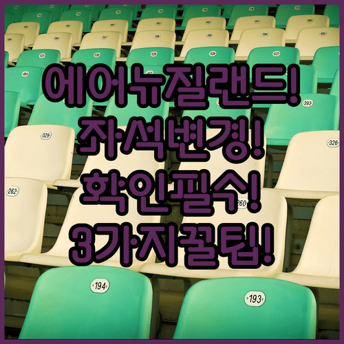 에어 뉴질랜드 예약 후 좌석 변경 전 확인할 3가지