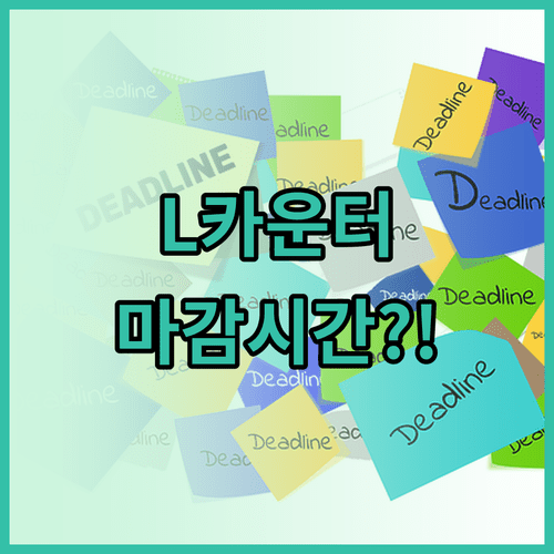 인천공항 제주항공 L카운터 운영 시간과 마감