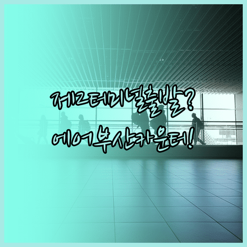 인천공항 에어부산 제2터미널 카운터 위치와 출발 전 확인사항