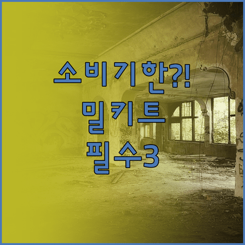 소비기한 지난 밀키트, 버리기 전에 꼭 확인할 3가지