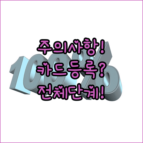 카카오T 앱에서 카드 등록하는 전체 단계와 주의점