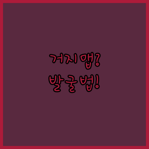 거지맵으로 구내식당과 관공서 백반집 발굴하는 법