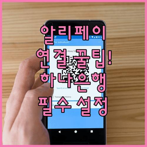 하나은행 트래블로그 알리페이 연결 방법