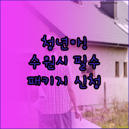 수원시 청년 주거 패키지 신청 자격과 제출 서류