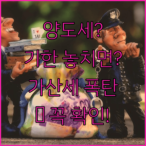 양도소득세 신고 기한과 가산세 정리