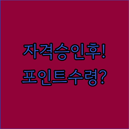 교육급여 바우처 자격 승인 후 포인트 받는 흐름