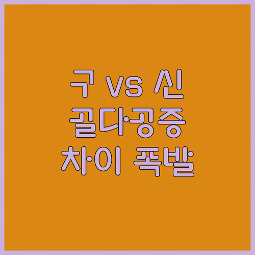 구 실손과 신 실손 골다공증 보장 차이 비교