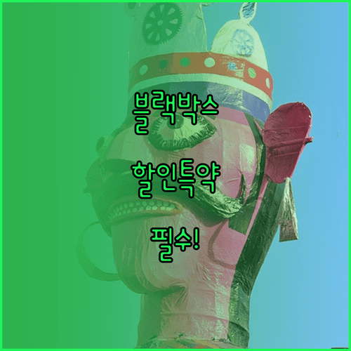 블랙박스 자동차보험 할인 특약 등록 방법과 할인율