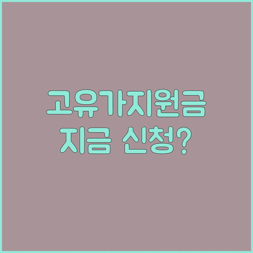 고유가 피해지원금 신청 기간 및 대상 확인하기