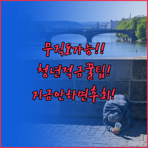 무직 취업준비생도 청년미래적금 가입 가능