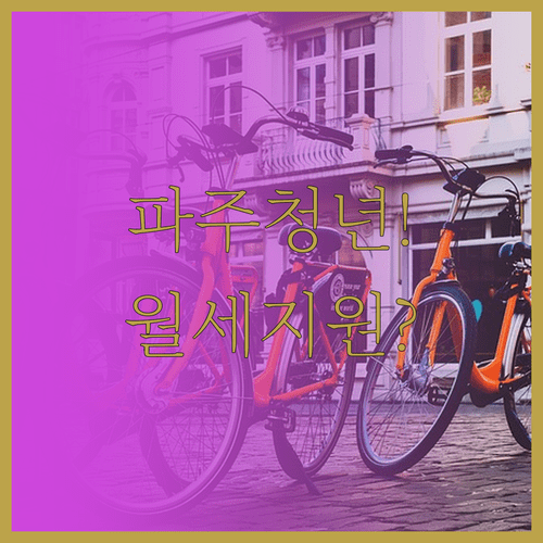 2026 파주시 청년월세 지원 내용과 필요 서류 확인