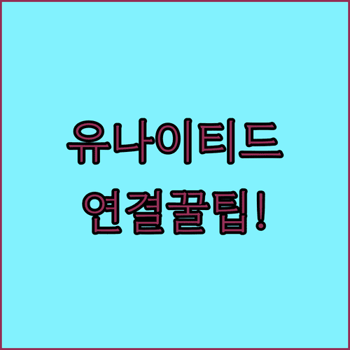 유나이티드항공 고객센터 한국어 지원 번호와 연결 요령