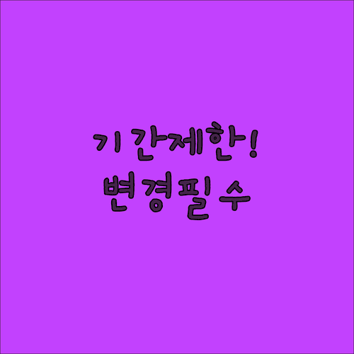 시험장 조회와 변경 가능 기간 한능검 정보