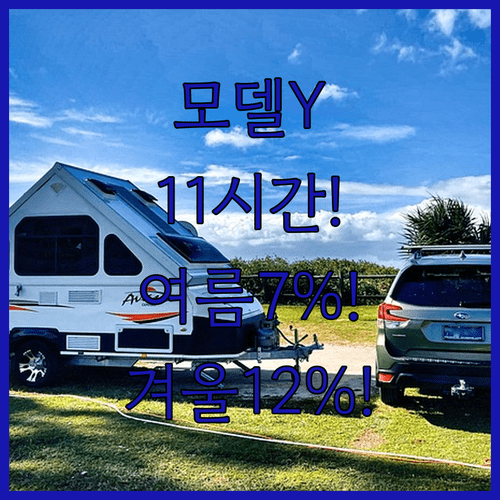 모델Y 차박 캠핑모드 11시간 배터리 소모량 여름 7% 겨울 12%