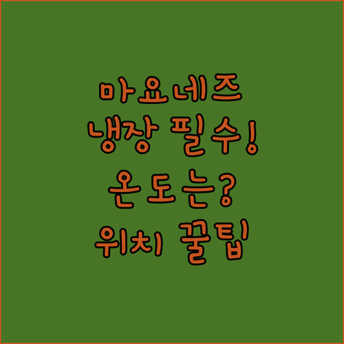 개봉한 마요네즈 냉장고 보관 위치와 온도 관리