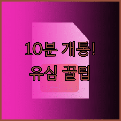 세븐일레븐 유심 구매 후 10분 개통