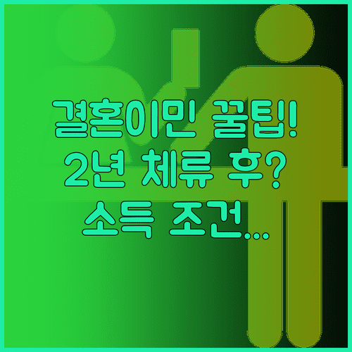 결혼이민 비자에서 영주권 받는 방법 | 2년 체류부터 소득 요건까지
