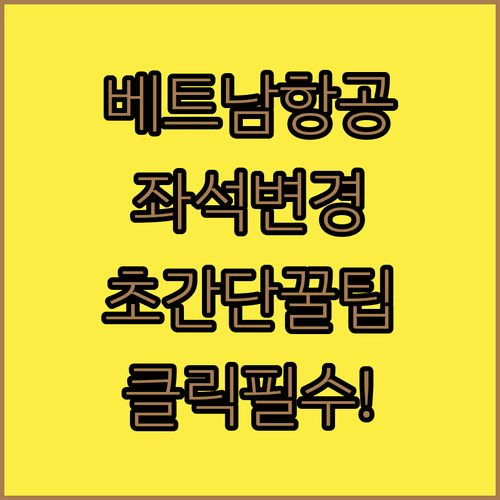 베트남항공 온라인 좌석 변경 가장 빠른 방법