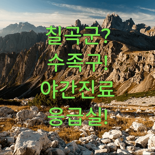 칠곡군 수족구 의심 시 행동 요령 및 야간 응급실 정보