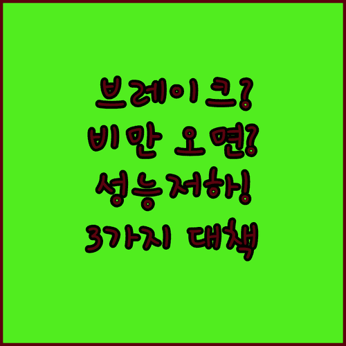 장마철 비 오는 날 자전거 브레이크 성능 저하 이유와 대책