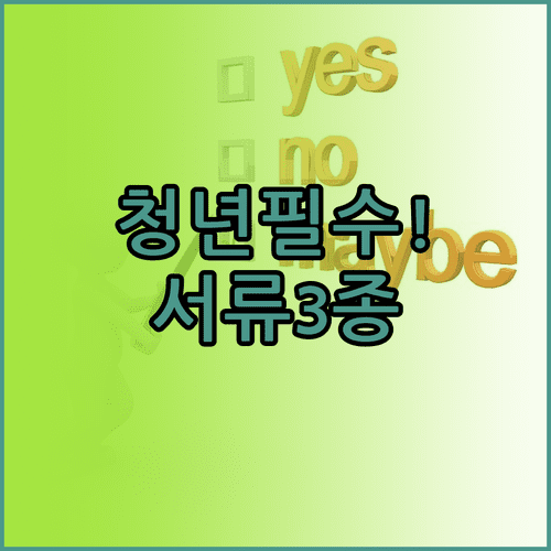 2026 청년미래적금 신청 시 필요 서류와 준비물