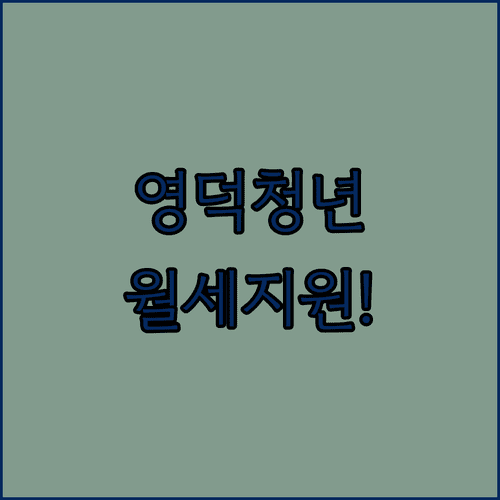 영덕군 청년월세 지원, 임대차계약서부터 월세 이체내역까지