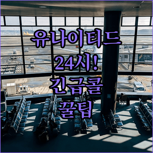 유나이티드항공 한국어 상담 및 24시간 긴급 연락처