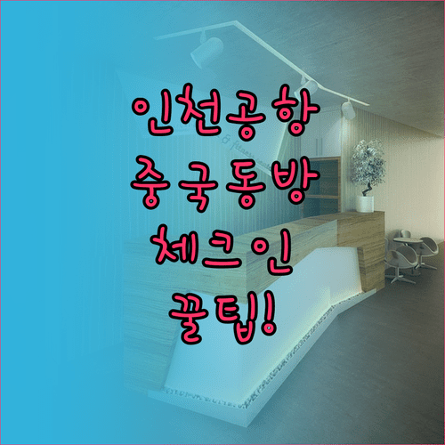 인천공항 중국동방항공 제1터미널 체크인 카운터