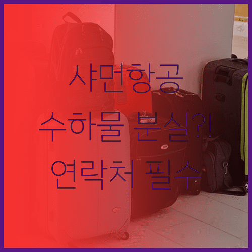 샤먼항공 수하물 분실 및 지연 시 연락처