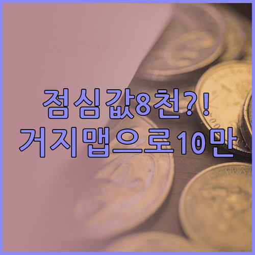 점심값 8000원 시대 거지맵으로 월 10만원 아끼기