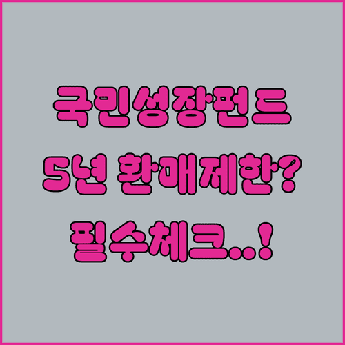 국민성장펀드 가입 전 필수 체크리스트 | 5년 환매 제한과 유의사항