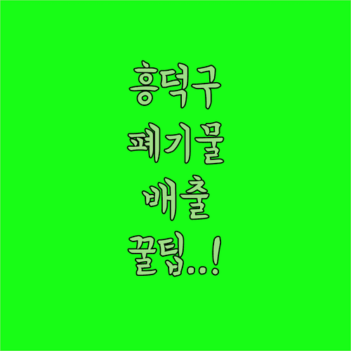 청주 흥덕구 대형 폐기물 배출 신고 및 수수료 정리